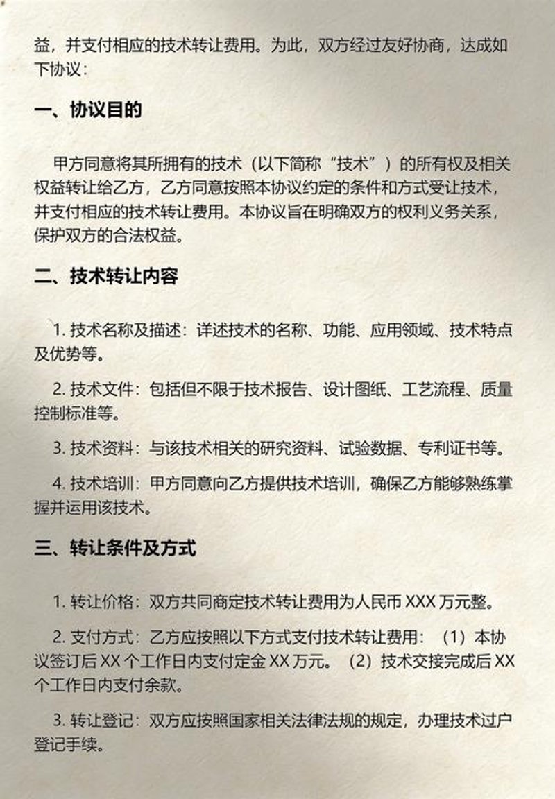 技术转让